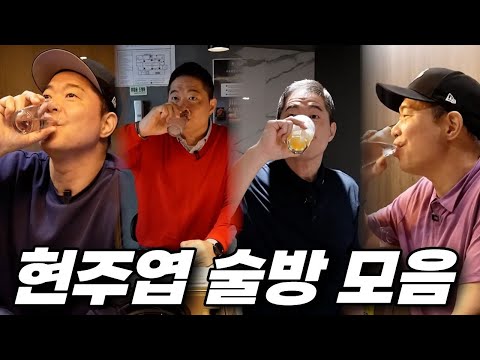 차원이 다른 현주엽 술방 모음zip