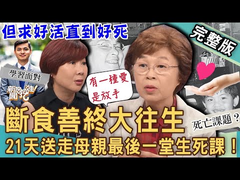 【新聞挖挖哇】斷食往生有多難？「斷食善終」最後一堂生死課！小冬瓜父親癌逝滿十年！天邊孝子告醫生不勝唏噓！人生最後你希望如何尊嚴離開？ 20230901 來賓：畢柳鶯醫師、小冬瓜、大師兄、洪素卿、法老王