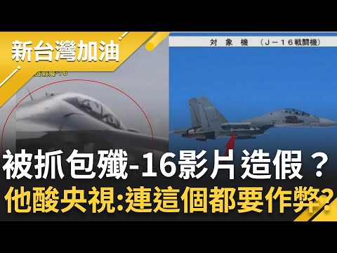 央視被抓包殲-16影片造假？王瑞德酸：連這個你都要作弊？中俄聯合巡航恫嚇日本自曝其短？美B-52合體日F-35反制？　│許貴雅主持│【新台灣加油 精彩】20251215│三立新聞台