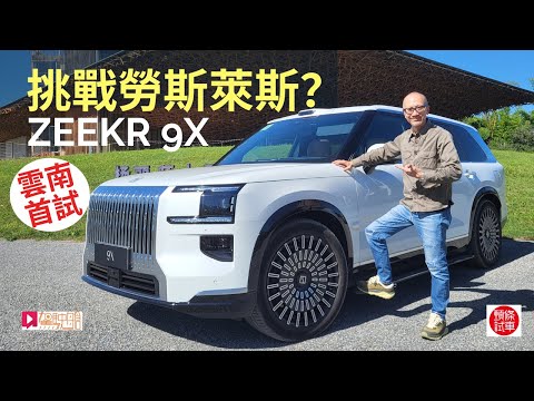 極氪ZEEKR 9X雲南首試，國產混能SUV挑戰勞斯萊斯？│頭條試車