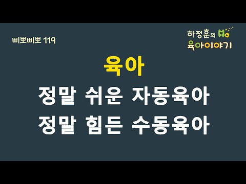 #147  정말 쉬운 자동육아!  정말 힘든 수동육아! : 하정훈의 육아이야기