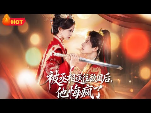 【高清全集】《被丞相送往敌国后，他悔疯了》#爱情 #江山 #古代 #纯爱 #情感 #drama #逆袭 #都市