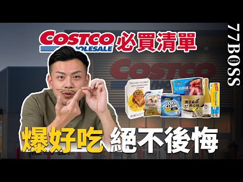 COSTCO必買好物!2023好市多超好吃、巨好用,永不後悔絕對回購!【77老大】