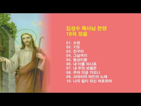 김성수목사님 찬양 11곡 집으로가자 포함
