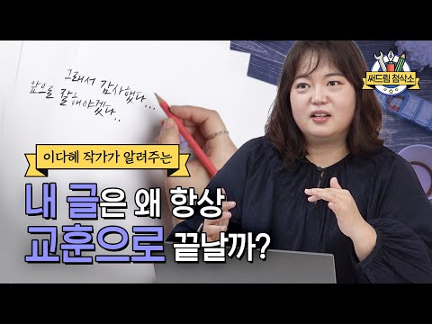 글 마무리, 어떻게 지을지 막막하다면? 이다혜 작가의 첨삭 특강  : 더 나은 글쓰기 [써드림 첨삭소]
