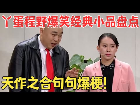丫蛋程野这对搭档太绝了！每个小品都堪称经典,简直是行走的笑点制造机,不愧是赵家班的！ #欢笑喜剧人