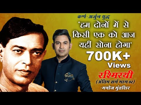 Rashmirathi | Sarg 07 | Part 02 | Ramdhari Singh Dinkar | Manoj Muntashir | Hindi Poetry