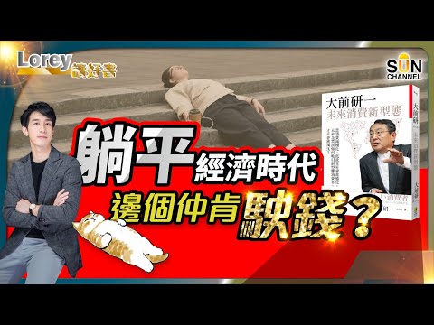 低慾望經濟新形態，未來仲有邊個肯駛錢？｜「銀髮有錢大叔」和「不想努力阿姨」才是未來社會的話事人?｜掌握消費新型態，成功不是夢！｜#150 好書推介《未來消費新型態》｜Lorey讀好書_20240223
