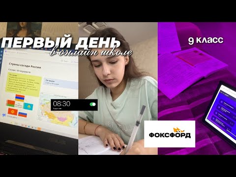 Первый учебный день / первый день на ДОМАШНЕМ ОБУЧЕНИИ / ФОКСФОРД ОНЛАЙН ОБУЧЕНИЕ