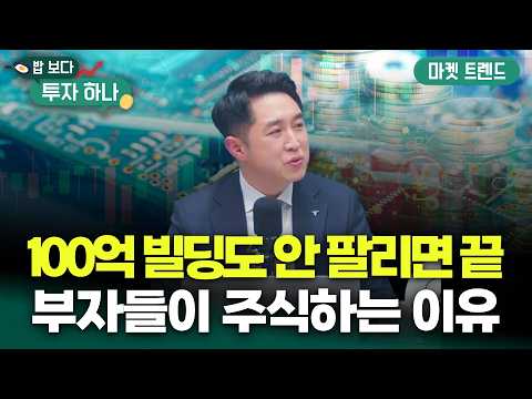 부자들은 왜 빌딩 대신 '환금성'에 집착할까? 유동성의 시대 | 유용석, 빈센트, 편다송 [밥 보다 투자 하나]