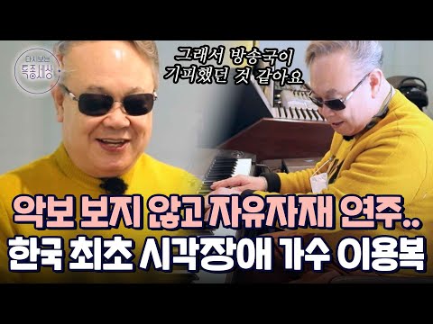 〈어린 시절〉 한국 최초 시각장애 가수 이용복이 사라진 이유는 불행 전시? 천재 가수의 비애｜다시보는 특종세상 523회