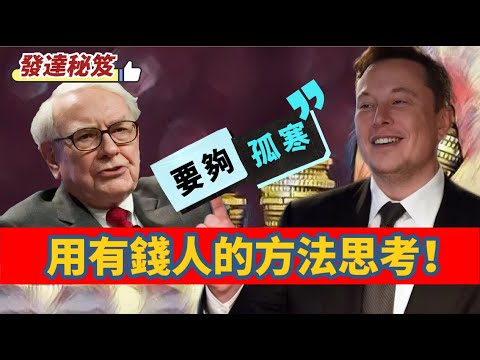 【發達秘笈】用有錢人的方法思考！要夠「孤寒」，先要身體健康！唔好「嫖賭飲蕩吹」！一句講完，儲錢大哂！ #大衛sir #處機入世  #唱雙簧 #好孩子 #毛遂自薦