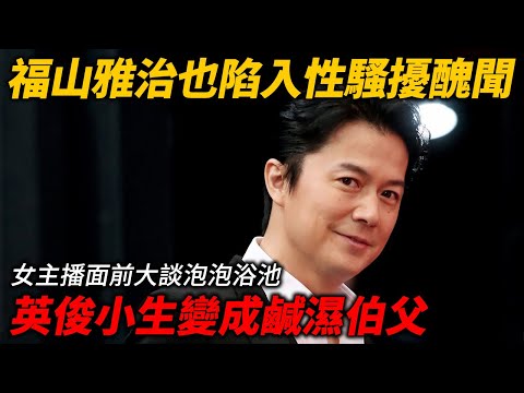 福山雅治也陷入性騷擾醜聞！英俊小生變成鹹濕伯父 女主播面前大談泡泡浴池 大講黃色笑話...