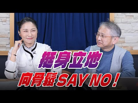'25.11.21【名醫On Call】杜世興教授談「挺身立地 向骨鬆 SAY NO！」