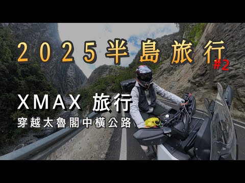 [VLOG] 2025 環半島(北) PART 2 | 橫跨太魯閣 | 埔里-武嶺-太魯閣-花蓮 | 中橫公路 | 地震後的太魯閣 | 重機旅行 | XMAX