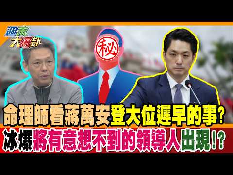 命理師看蔣萬安登大位遲早的事?冰爆將有意想不到的領導人出現!?【#週末大爆卦】精華版2 @大新聞大爆卦HotNewsTalk