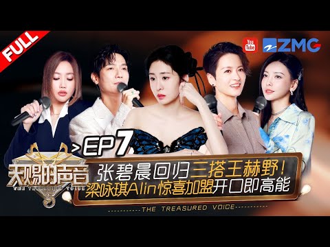 [ EP7 ]A-lin and Gigi Impromptu Sing Their Signature Song!#thetreasuredvoice