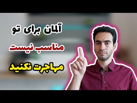 مهاجرت به آلمان ارزش نداره پشیمون میشی | مشکلات زندگی در آلمان