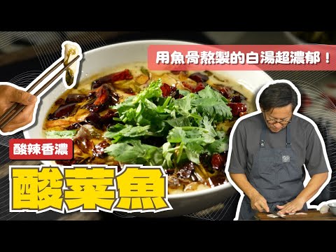 [Rich and Delicious] Sauerkraut Fish | A rich, white broth simmered with fish bones, packed with ...