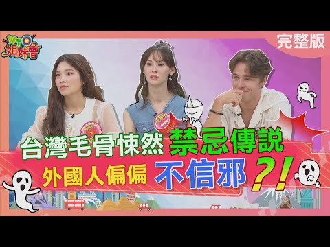 台灣毛骨悚然禁忌傳說 外國人偏偏不信邪 德國人鬼月犯禁忌 台灣家人一秒中邪 英國人堅持補過生日 致命意外找上門 2025-08-27【WTO姐妹會】Haru Natalie盧卡斯 白彌兒惠穎秋姮雅尼克