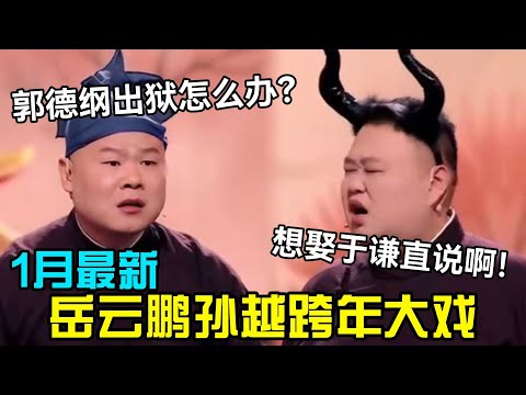 【1月最新】岳云鹏孙越跨年大戏！孙越：想娶于谦直说啊？岳云鹏：郭德纲出狱怎么办？德云社经典相声大全#岳云鹏 #孙越  #郭德纲 #于谦  #德云社 #老相声 #郭德纲于谦 #助眠相声 #烧饼