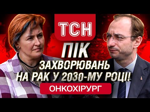 ЦИФРА ЗАХВОРЮВАННЯ ЖАХАЄ! ПЕРЕСЕКТИВИ ЩЕ ГІРШІ! Інтерв’ю з онкологом БЕЗНОСЕНКОМ