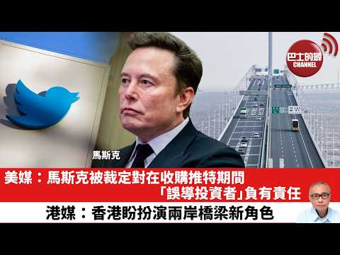 【晨早直播】美媒：馬斯克被裁定對在收購推特期間「誤導投資者」負有責任。港媒：香港盼扮演兩岸橋梁新角色。26年3月22日