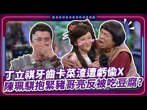 丁立祺上通告牙齒卡菜渣遭虧偷X 陳珮騏抱緊豬哥亮反被吃豆腐? ｜豬哥亮 陳亞蘭 呂雪鳳 邱逸峰 陳瓊美 丁立祺  陳珮騏 黑面  EP71｜#現代嘉慶君