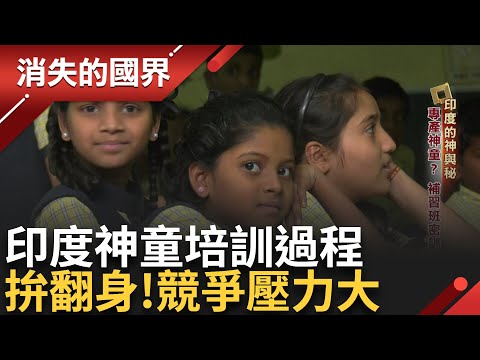 印度專產神童? 補習班特別密訓 開發"中腦" 腦力開發的背後承載著父母的期待 競爭壓力大 印度成為全世界青少年輕生比例最高的國家之一 |李文儀主持|【消失的國界PART2】20240715|三立新聞台
