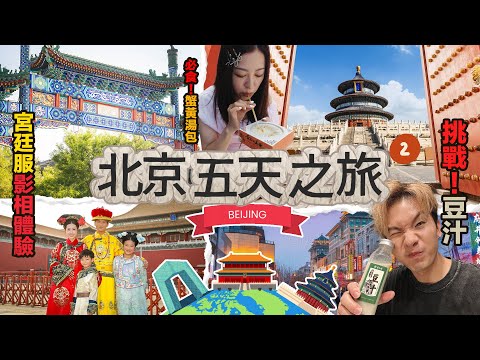 北京5天之旅|全街都係宮女? 宮廷服影相體驗|必試豆汁蟹黃湯包|王府井大柵欄美食|親子旅遊|#周吉佩 #吉吉|#中年好聲音