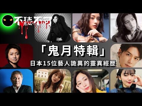 【不聽不可】鬼月特輯 - 日本明星的撞鬼經歷 TOP15！木村拓哉、石原里美都遇過！