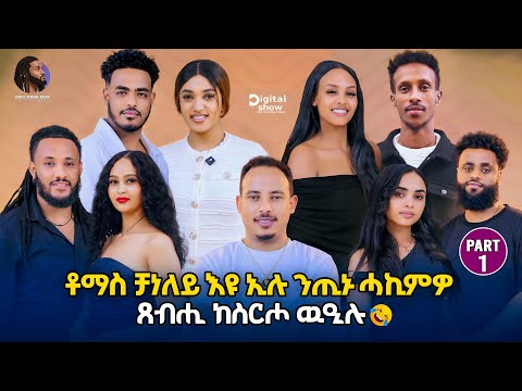 "ቶማስ ቻነለይ እዩ ኢሉ ንጢኑ ሓኪምዎ" | part 1 | New Eritrean Show With Tinu & Tomi 2025.