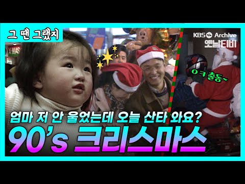 손편지 X-MAS카드 주고받던, 낭만가득- 따듯했던 우리들의 크리스마스🎄✨| [그땐그랬지: 90년대 크리스마스]