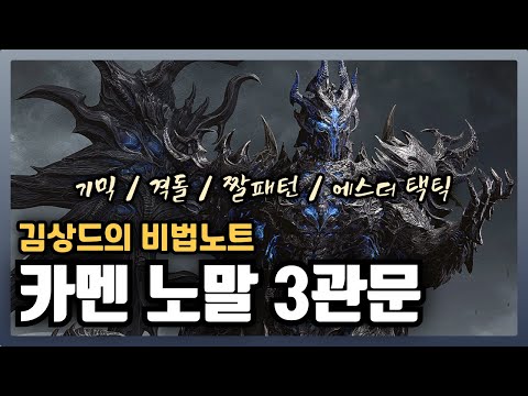 Kim Sang-de's Secret Notes: "The Best Meme Patterns": Carmen Normal 3rd Gate [Lost Ark]