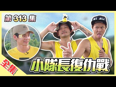 KID、小鬼再度合體，對決史上最強老爸！金馬演員林柏宏首次來玩，將會扮演怪胎幫小隊長們雪恥！？綜藝玩很大 第158回20200808【第313集完整版】