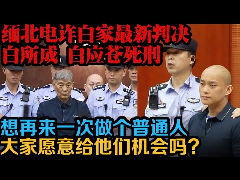 大快人心，缅北电诈头目白家最新判决，白所成、白应苍被判处死刑。| 真实事件 | 真实案件 | 案件解说