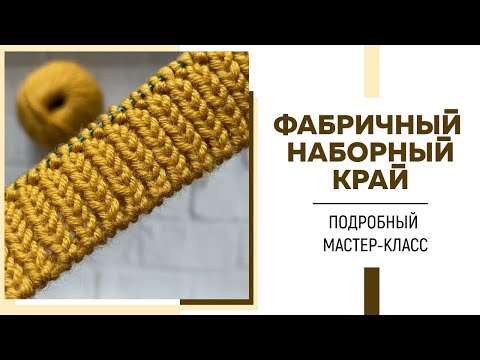 ФАБРИЧНЫЙ НАБОРНЫЙ КРАЙ для резинки 1*1 || Самый простой и быстрый способ || Подробный МК|| Эпизод 2