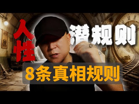 如果回到30岁，我一定死守这8条真相规则，八条人生建议,捅破这层窗户纸,我花了10年才悟出的真相