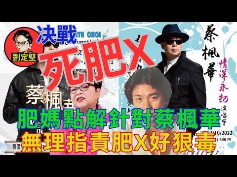 是誰針對毒害蔡楓華。娛圈趣系列47