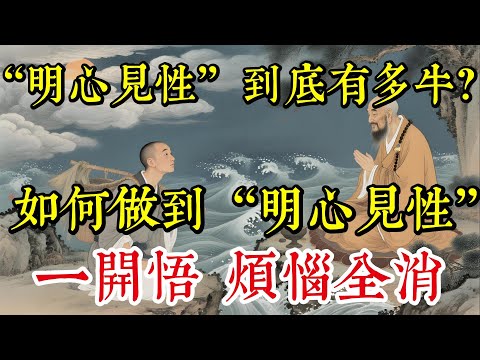 “明心見性”到底有多牛？如何做到“明心見性”一開悟，煩惱全消|佛教 |佛學知識|修心修行|禪悟人生 |南無阿彌陀佛|養生|談佛心安