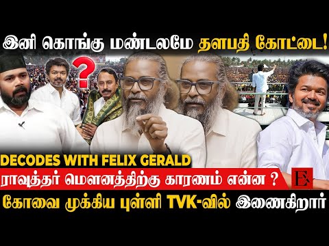 TVK-வில் இணைய போகும் முக்கிய புள்ளி 🔥 சூடு பிடிக்கும் அரசியல் களம்! | Felix Gerald | TVK Vijay