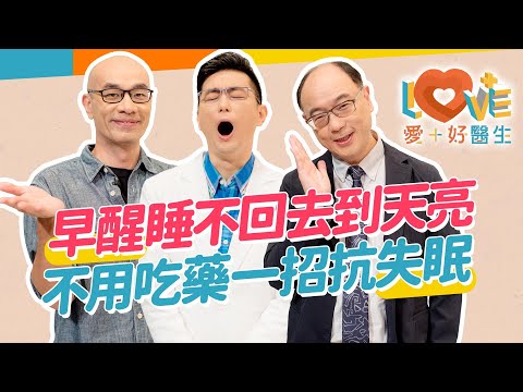 早醒也算失眠嗎？早醒就失眠因為疾病造成的？青少年竟然也會有？不把床當床怎睡得好？睡前喝酒只會更糟！睡前儀式有效嗎？不吃藥的超有效抗失眠方法！｜黃瑽寧（feat. 李信謙、陳品皓）