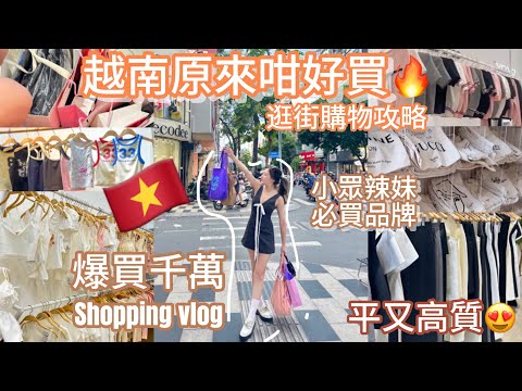 🇻🇳越南shopping vlog爆買🔥原來胡志明市西貢商圈咁好買🤩開箱平價高質超美連身裙背心手袋😍一一公開商業秘密😳(中字）｜S.TONGLI