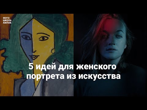 Открытое занятие:  «5 идей для женского портрета из искусства»
