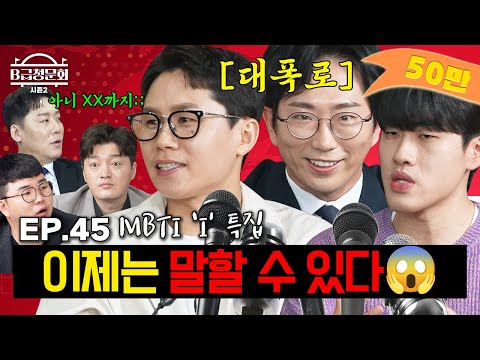 We've gathered those guys who are secretly timid despite their actions!ㅣB-Class Hearing Season 2 ...