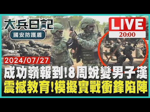 【2000大兵日記-國安防護盾】成功嶺報到!8周蛻變男子漢　震撼教育!模擬實戰衝鋒陷陣