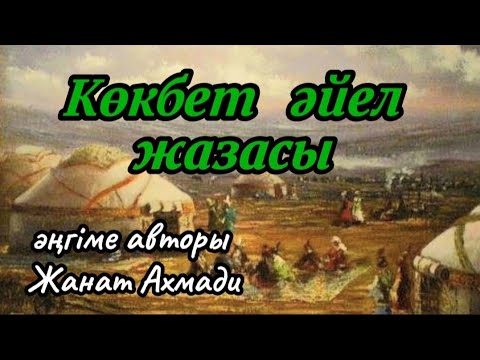 КӨКБЕТ ӘЙЕЛ ЖАЗАСЫ әңгіме авторы Жанат Ахмади#аудиокітап#аудиоәңгіме