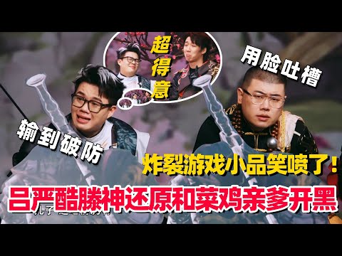 游戏玩家看完笑到破防！吕严带猪队友亲爹上分被逼疯！老喜人小品全程爆笑太真实了！ #土豆吕严 #胖达人 #喜人奇妙夜2 #喜人奇妙夜 #酷酷的滕 #一年一度喜剧大赛 #小品