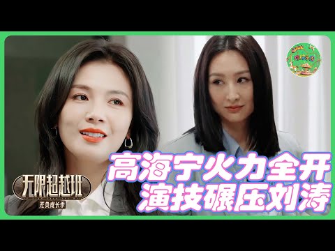 刘涛对戏高海宁，完全被压制！😱| #无限超越班 #李沐宸 #王浩信