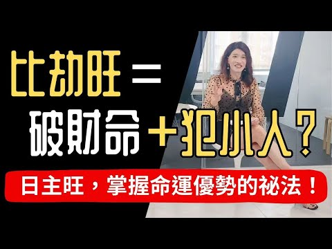 比劫旺＝小人多、易破財？川普Donald Trump日主超旺的逆襲翻轉力！從Think Big到談判王者，自尊、自信、氣場、情緒力，展現敢想、敢要的超強氣場，打造成功底氣！【吳尚易八字教學】